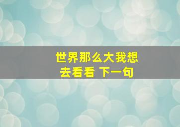 世界那么大我想去看看 下一句